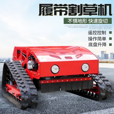 履帶式小型遙控割草機(jī)四驅(qū)大馬力果園樹(shù)林除草機(jī)（電議）